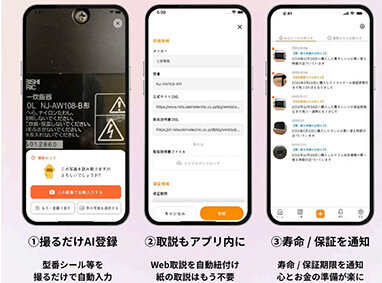ＡＩ画像で情報を自動記録／家電資産管理の無料アプリ／TreyLink