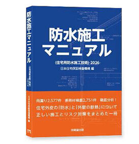 雨漏り事故を徹底分析／リスク対策や正しい施工手順も／ＪＩＯが「防水施工マニュアル2026」
