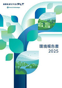 「環境報告書」発行／ＧＨＧ排出量大幅減／ＰＬＴグループ