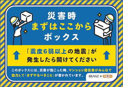 実効性高い新防災パック／自助・共助をハード・ソフトで／東急不の「ブランズ」で提供