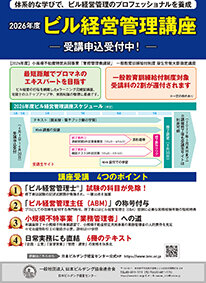 26年度「ビル経営管理講座」の募集開始／実務を体系化、資格取得を支援／ビル協連