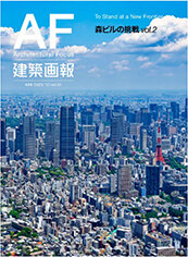「麻布台ヒルズ」の街づくり紹介書籍、建築系出版２社から同時刊行