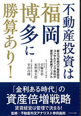 三好不新刊／『不動産投資は福岡・博多に勝算あり』／堂脇善裕・椋野翔太郎著