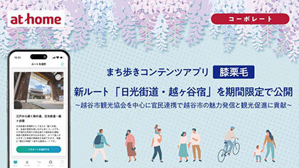 まち歩きアプリで新ルート「日光街道・越ヶ谷宿」／４月２９日～５月６日まで／アットホーム