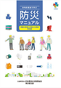 実務マニュアル発刊／防災対応、高齢者・外国人に重点／日管協東京都支部