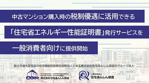 「省エネ証発行Ｓ」対象拡大／購入者の税制優遇支援／住宅あんしん検査が中古マンションで