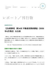 期待利回り「低下」と「横ばい」混在／「丸の内・大手町」７期連続3．2％／不動研「投資家調査」新規投資「積極的に行う」９３％