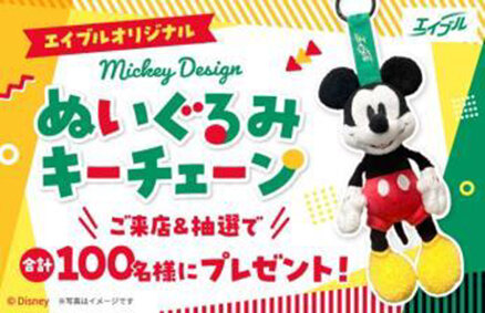 「ミッキー」キーチェーンプレゼント／エイブルが来店者へ抽選１００人に