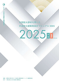 国交大臣認定74件運用開始／日本木造耐火建築協