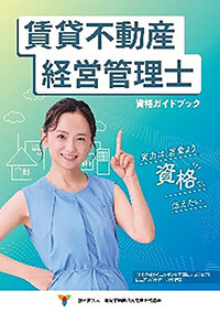 26年度版／「賃貸経営管理士」ガイドブックを発行／資格取得メリットなど掲載／賃貸不動産経営管理士協