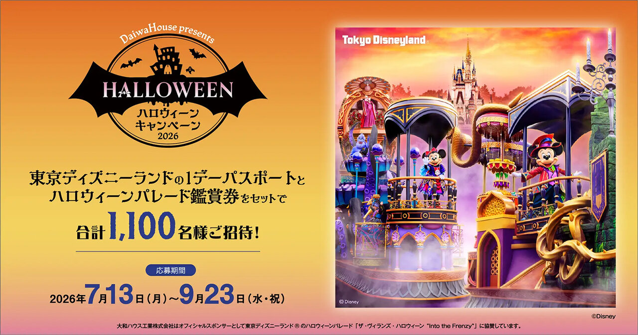 ディズニーＬ、パレード鑑賞付き招待／大和ハがキャンペーン