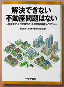 出版記念セミナーも／実務家13人が執筆／首都圏共創が総会