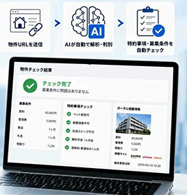 賃貸物件掲載にＡＩ自動判別／年５１０時間の業務を削減／クラスコ