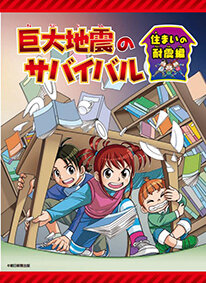 耐震化啓発冊子／ガイド小学生向けに配布／国交省