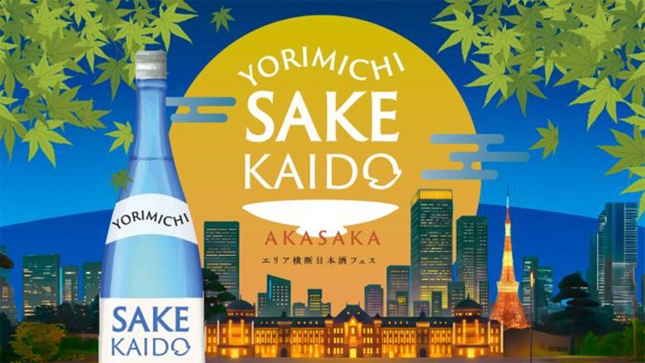 赤坂で銘酒を集めたイベント／森トラストが９月１０・１１日