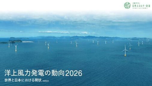 「洋上風力発電の動向２０２６」／世界累計容量９１ギガワットに／自然エネ財団