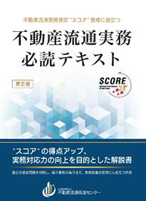 「不動産流通実務必読テキスト」／第５版を発行／推進センター