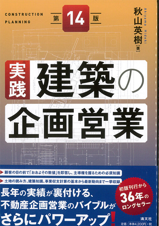 「実践　建築の企画営業」／一級建築士・秋山英樹著