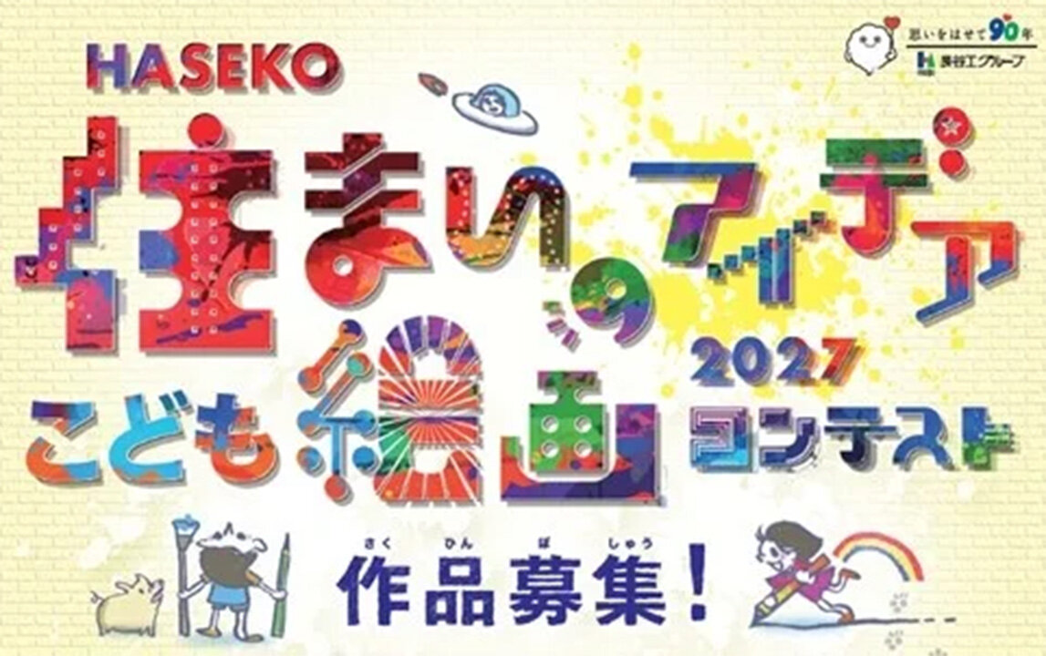 住まいアイデア絵画コンテスト／小学生対象に１月１２日まで受け付け／長谷工Ｇ
