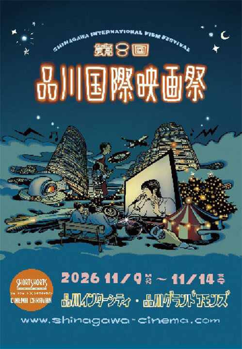 日鉄興和不が１１月９～１４日内外短編作で「品川国際映画祭」