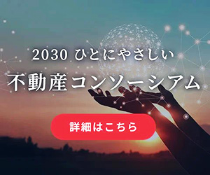 ２０３０ひとにやさしい不動産コンソーシアム