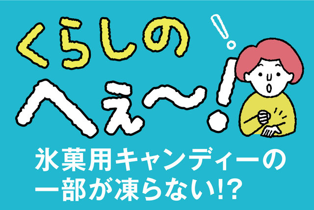 くらしのへぇ〜（氷菓用キャンディーの一部が凍らない！？）