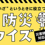 防災について、どこまで知っていますか？ ②