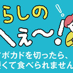 くらしのへぇ〜（アボカドを切ったら、硬くて食べられません…）