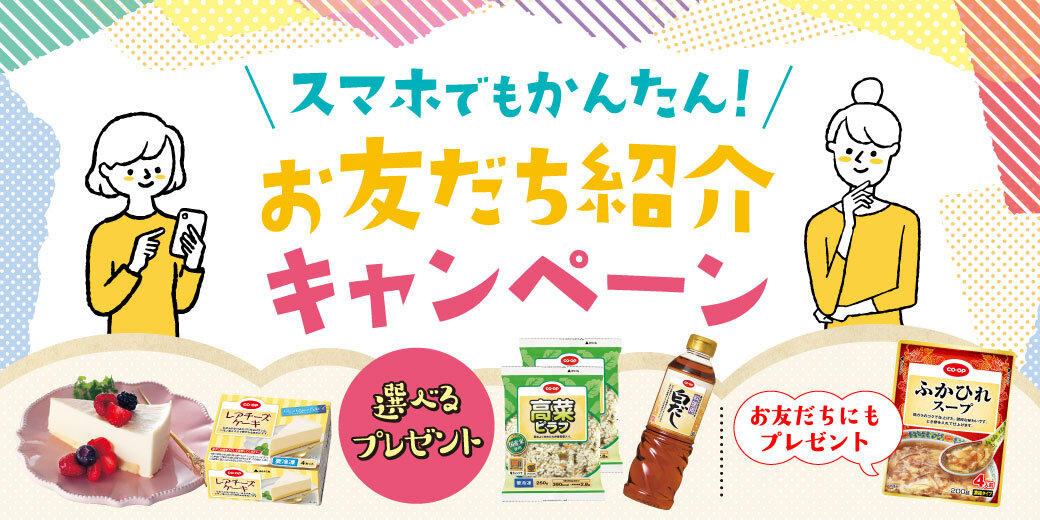 人気のコープ商品がもらえる!お友だち紹介キャンペーン