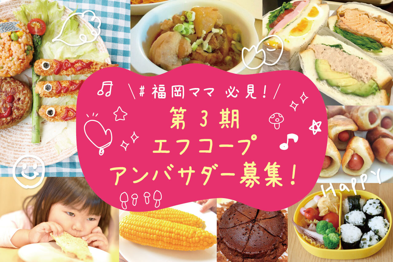 #福岡ママ 必見👀💕 一緒にエフコープを盛り上げてくれる 「第3期 エフコープ・アンバサダー」募集!