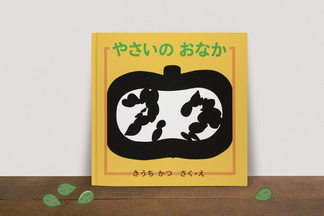 【プレゼント企画あり】発見の連続！『やさいの おなか』