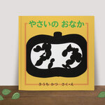 【プレゼント企画あり】発見の連続！『やさいの おなか』