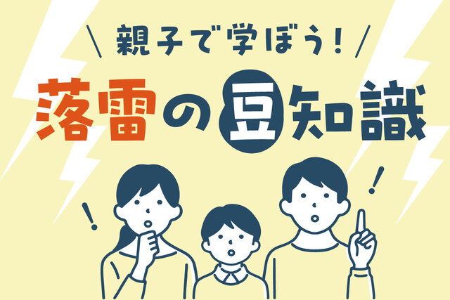 親子で学ぼう！ 落雷の豆知識