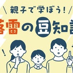 親子で学ぼう！ 落雷の豆知識