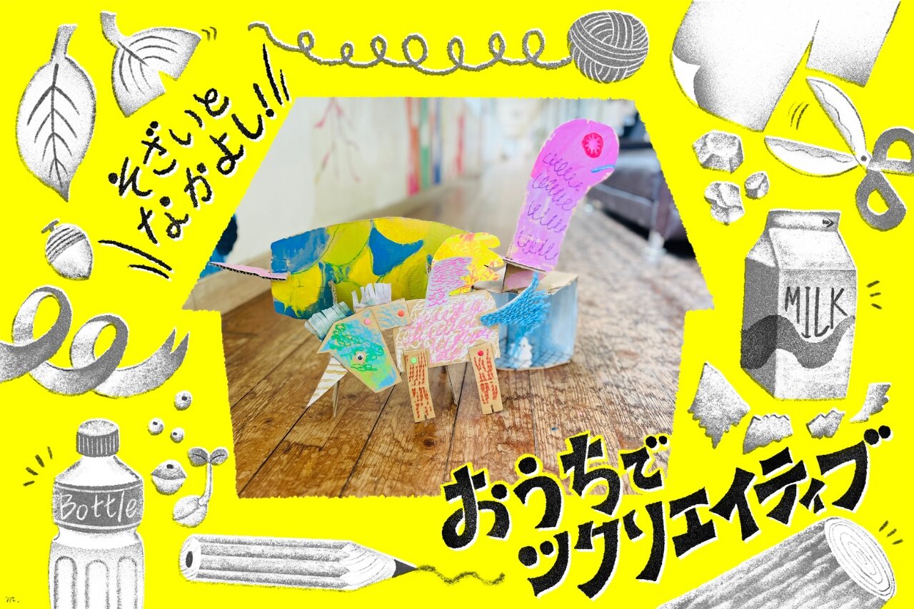 【おうちでツクリエイティブ！】そざいとなかよし「ダンボール編」