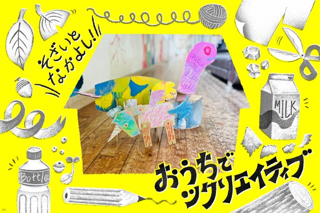 【おうちでツクリエイティブ！】そざいとなかよし「ダンボール編」