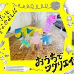 【おうちでツクリエイティブ！】そざいとなかよし「ダンボール編」