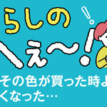 くらしのへぇ〜（みその色が買った時より濃くなった…）