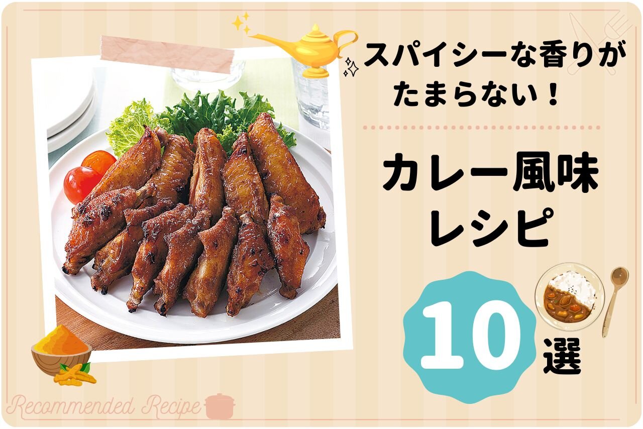 スパイシーな香りがたまらない！カレー風味レシピ 10選