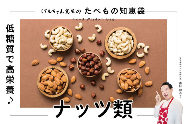 けんちゃん先生のたべもの知恵袋［ナッツ類］