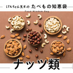 けんちゃん先生のたべもの知恵袋［ナッツ類］
