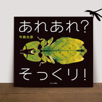 【プレゼント企画あり】今すぐ森に行きたくなる！『あれあれ？ そっくり！』