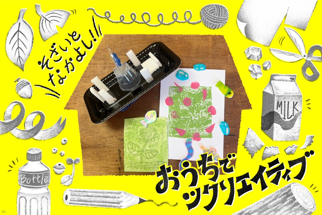【おうちでツクリエイティブ！】そざいとなかよし「食品トレー編」