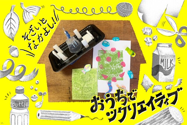 【おうちでツクリエイティブ！】そざいとなかよし「食品トレー編」