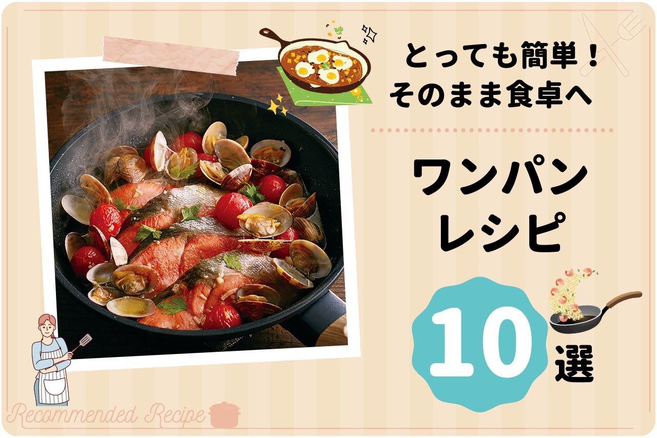 とっても簡単！そのまま食卓へ♪ ワンパンレシピ 10選