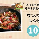 とっても簡単！そのまま食卓へ♪ ワンパンレシピ 10選