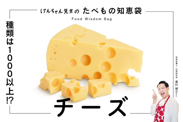 けんちゃん先生のたべもの知恵袋［チーズ］