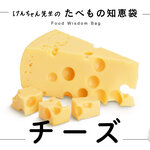 けんちゃん先生のたべもの知恵袋［チーズ］