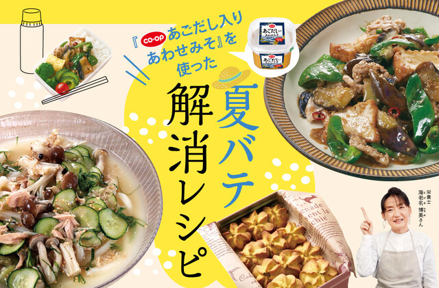 「あごだし入りあわせみそ」を使った夏バテ解消レシピ