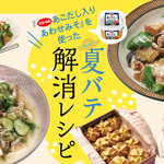 「あごだし入りあわせみそ」を使った夏バテ解消レシピ